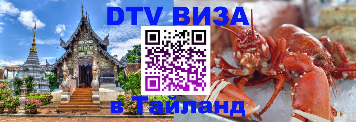 Цены на DTV визу в Таиланд — пакеты услуг, достаточно даже паспорта - Хуа-Хин  03.10.2025 