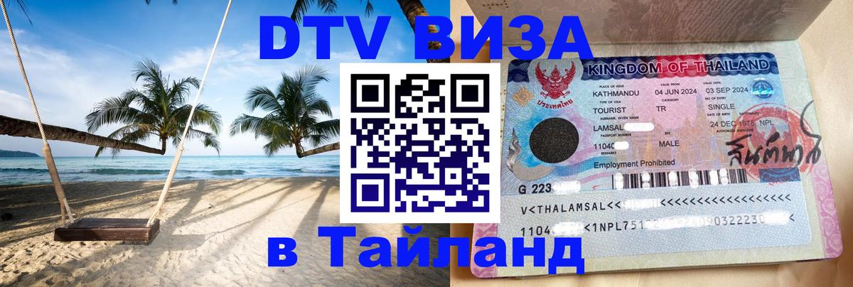 Виза ДТВ на 5 лет в Тайланд Хуа-Хин 