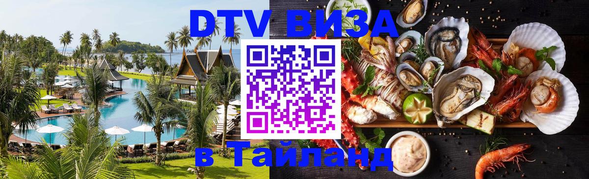 DTV виза Тайланд Хуа-Хин 